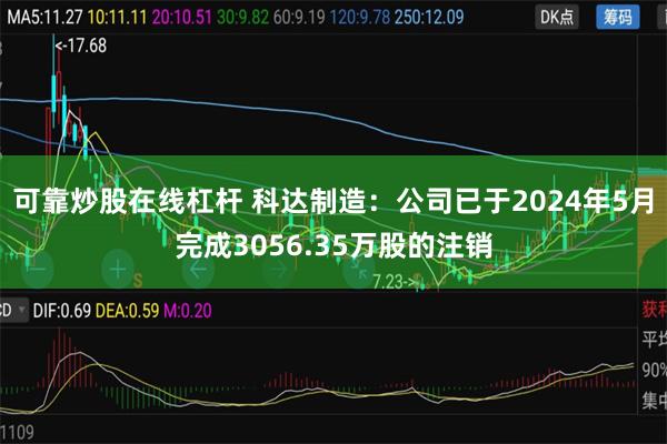 可靠炒股在线杠杆 科达制造：公司已于2024年5月完成3056.35万股的注销