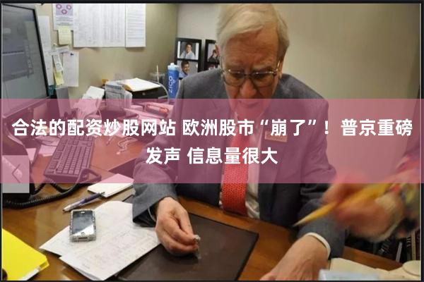 合法的配资炒股网站 欧洲股市“崩了”！普京重磅发声 信息量很