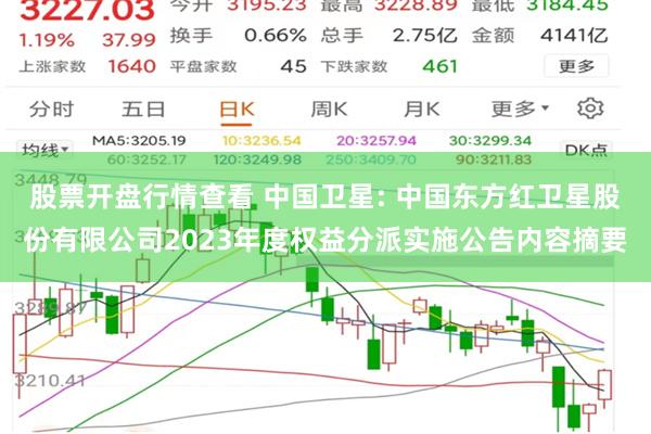 股票开盘行情查看 中国卫星: 中国东方红卫星股份有限公司20