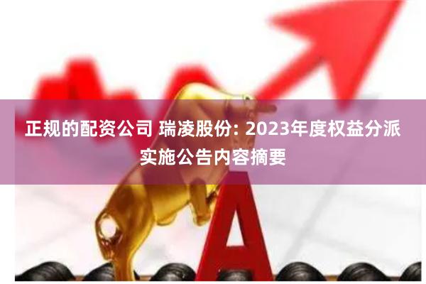 正规的配资公司 瑞凌股份: 2023年度权益分派实施公告内容