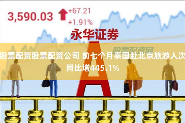 股票配资股票配资公司 前七个月泰国赴北京旅游人次同比增445.1%